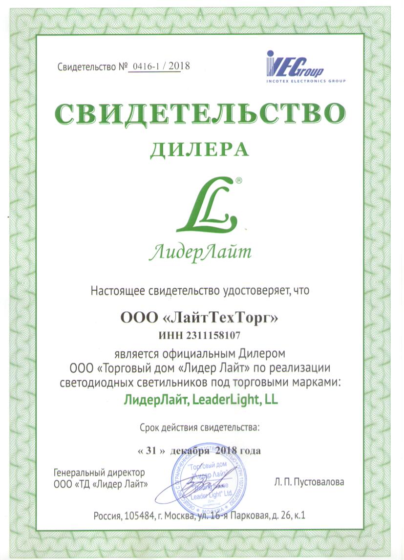 Документы - ЛайтТехТорг - продажа светодиодного оборудования по всей  России.| Доставка, продажа, проектирование и монтаж систем освещения.|  г.Москва. т.8(499)3430605